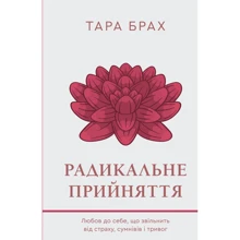 Тара Брах: Радикальне прийняття. Любов до себе, що звільнити від страху, сумнівів і тривог: Виробник BookChef