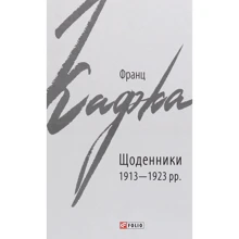 Франц Кафка: Щоденники 1913-1923 рр.: Производитель Фолио