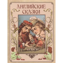 Английские сказки: Производитель ОлмаМедиаГрупп/Просвещение