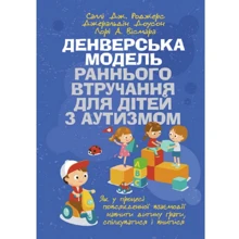 Роджерс, Доусон, Вісмара: Денверська модель раннього втручання для дітей із аутизмом. Як у процесі повсякденної взаємодії навчити дитину грати, спілкуватися і вчитися: Виробник Сварог