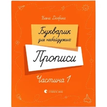 Уляна Добріка: Букварик для небайдужих. Прописи. Частина 1: Виробник Видавництво Старого Лева