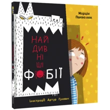 Марцін Пшевозняк: Найдивніші фобії: Производитель #книголав