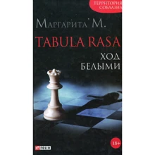 Маргарита М: Tabula Rasa. Ход белыми. Роман в двух книгах. Книга 1: Производитель Фолио