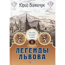 Юрий Винничук: Легенды Львова. В двух томах. Том 2: Производитель Фолио