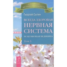 Георгий Сытин: Всегда здоровая нервная система. В 3-х томах. Том 3: Производитель Весь