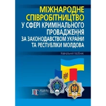 Міжнародне співробітництво у сфері кримінального провадження за законодавством України та Республіки Молдова: Виробник Алерта