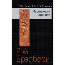 Марсианские хроники: Производитель Эксмо
