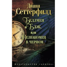 Діана Сеттерфілд. Беллмен і Блек, або Незнайомець в чорному: Виробник Абетка