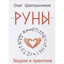 Олег Шапошников: Руни. Теорія та практика: Виробник Золотий перетин