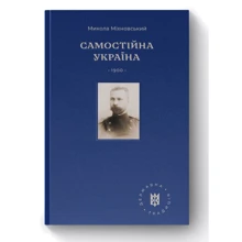 Микола Міхновський: Самостійна Україна: Производитель Наш формат