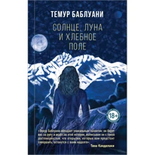 Темур Баблуани: Солнце, луна и хлебное поле: Производитель Эксмо