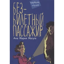 Ана Мария Матуте: Безбилетный пассажир: Производитель Мелик Пашаев