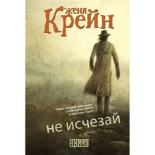 Женя Крейн: Не исчезай: Производитель Рипол Классик