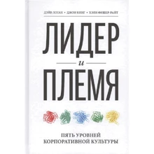 Кинг, Логан, Фишер-Райт: Лидер и племя. Пять уровней корпоративной культуры: Производитель Манн, Иванов и Фербер