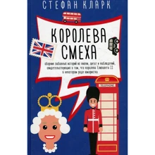 Стефан Кларк: Королева смеха: Производитель Рипол Классик