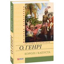 О. Генрі: Королі і капуста: Виробник Фолио