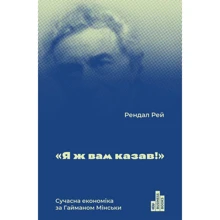 Я ж вам казав! Сучасна економіка за Гайманом Мінськи: Производитель Наш формат
