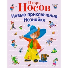 Игорь Носов: Новые приключения Незнайки: Производитель Эксмо