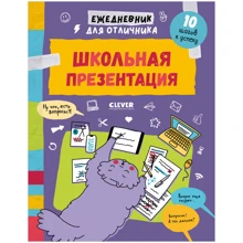 Ежедневник для отличника. Школьная презентация: Производитель Клевер Медиа Групп