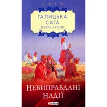 Петро Лущик: Галицька сага. Книга 6. Невиправдані надії: Производитель Фолио