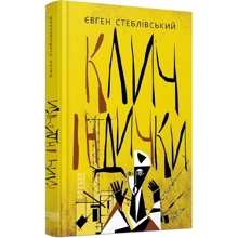 Євген Стеблівський: Клич індички: Виробник Фабула