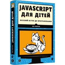 Javascript для дітей: Виробник Видавництво Старого Лева