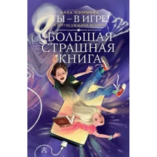 Алла Озорнина: Ты - в игре! и другие ужасные истории: Производитель АСТ