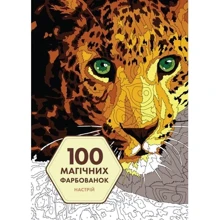 Раскраска Жорж 100 магических раскрасок. Настроение (укр) (Z101064У): Производитель Жорж