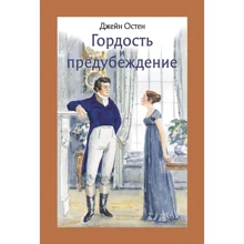 Джейн Остін: Гордість і упередження: Виробник мова