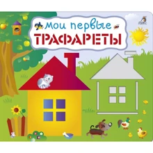 Мои первые трафареты: Производитель Робинс