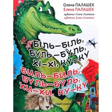 Олена Палашек: Біль-Біль, буль-буль, хі-хі, ку-ку: Виробник Саміт-Книга