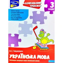 В. Тишкевич: Комплексний тренажер. Українська мова. 3 клас: Производитель АССА