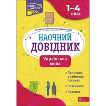 Олена Медведь: Наочний довідник. Українська мова. 1-4 клас: Производитель АССА