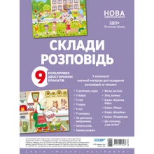 Склади розповідь. Комплект двосторонніх плакатів (МВН002): Виробник Основа