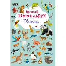 Великий віммельбух. Тварини: Производитель БАО