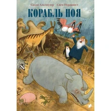 Салли Альтшулер: Корабль Ноя: Производитель Белая ворона