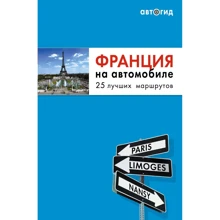 Франция на автомобиле. Путеводитель 25 лучших маршрутов: Производитель Эксмо