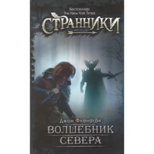 Джон Фланаган: Волшебник Севера: Производитель Рипол Классик