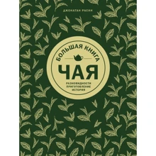 Джонатан Расин: Большая книга чая. Разновидности, приготовление, история: Производитель ХлебСоль