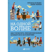 Річард Бояціс, Енні Маккі: На одній хвилі. Як управляти емоційним кліматом в колективі: Виробник Альпіна нон-фікшн