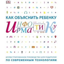 Керол Вордерман: Як пояснити дитині інформатику: ілюстроване керівництво для батьків за сучасними технологіями: Виробник Керол Вордерман