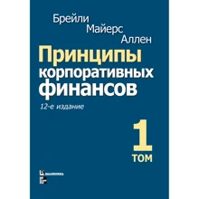 Ричард Брейли, Стюарт Майерс, Франклин Аллен: Принципы корпоративных финансов. Том 1 (12-е издание): Производитель Вильямс