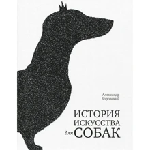 Олександр Боровський: Історія мистецтва для собак: Виробник арка
