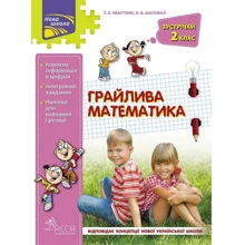 Грайліва математика. Зустрічай 2 клас: Виробник АССА