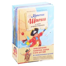 Ютта Лангройтер: Приключения капитана Шарки и его друзей. 8 увлекательных историй (комплект из 8 книг): Производитель Добрая книга