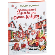 Маури Куннас: Двенадцать подарков для Санта-Клауса: Производитель Речь