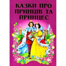 Сказки про принців та принцес: Виробник Septima