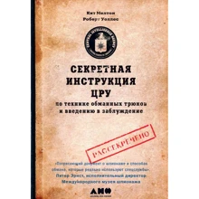 Кіт Мелтон, Роберт Уоллес: Секретна інструкція ЦРУ по техніці обманних трюків і введенню в оману: Виробник Паблішер