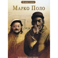 Великі імена. Марко Поло: Виробник Рипол Класик