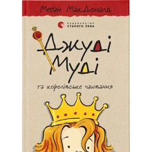Меґан МакДоналд: Джуді Муді та королівське чаювання. Книга 14: Виробник Видавництво Старого Лева